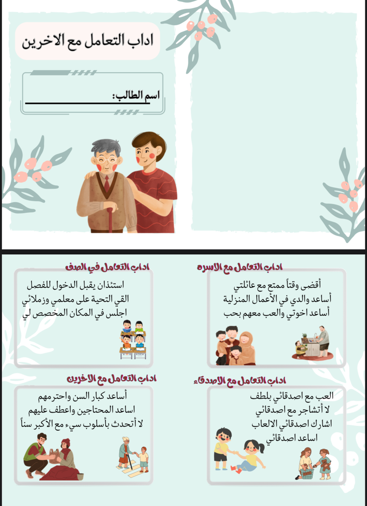 مطوية ثالث ابتدائي اداب التعامل مع الاخرين