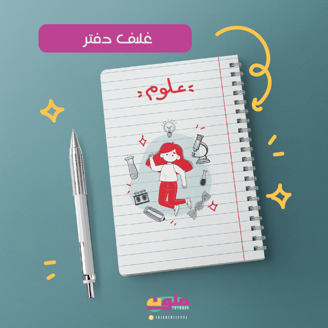 غلاف نوت بوك رقمي ( علوم)