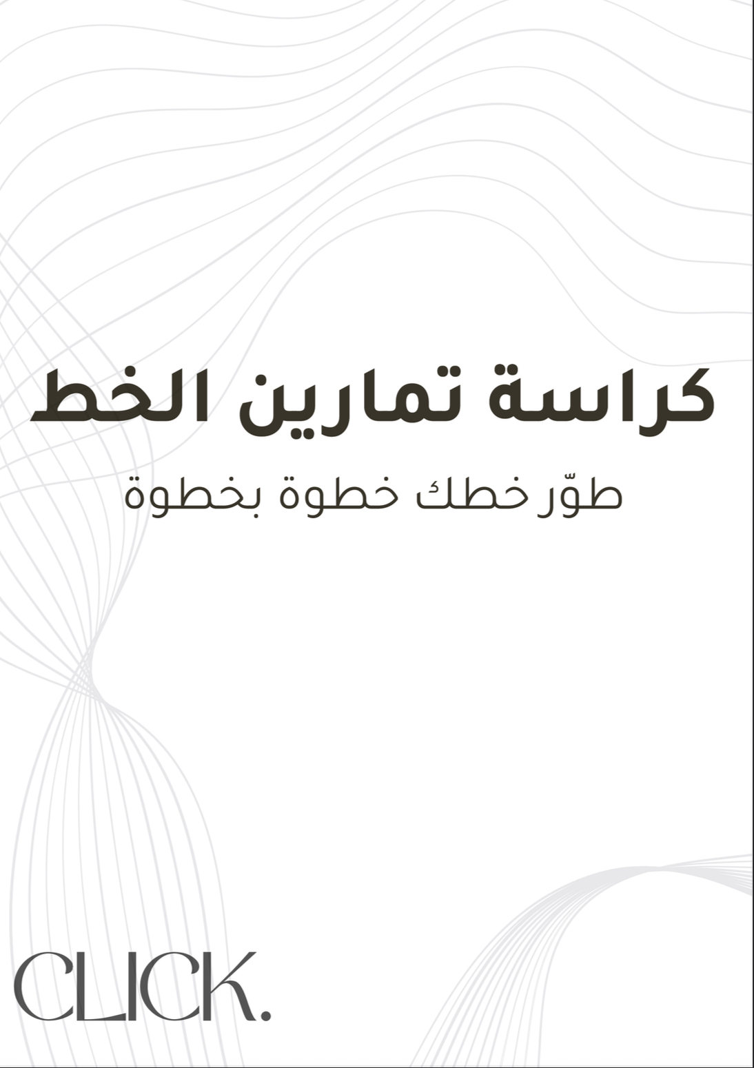 تمارين الكتابة المتصلة والمنفصل