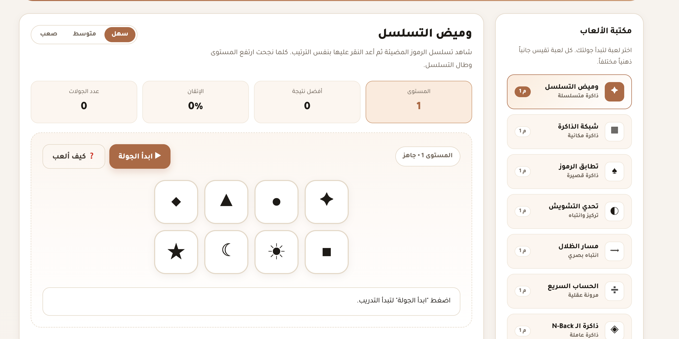عقل نشِط - منصة تدريب ذهني تفاعلية بـ 10 ألعاب ذكية تعمل بدون إنترنت