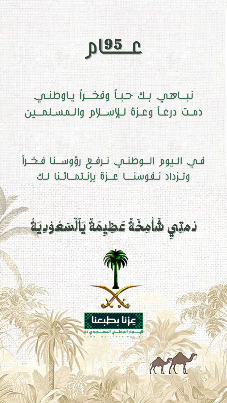 نموذج تهنئة بحلول اليوم الوطني🇸🇦