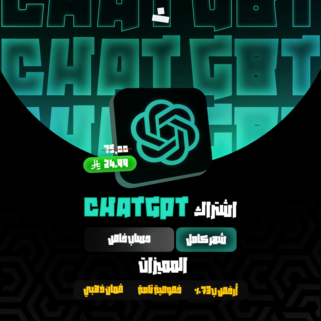 أشتراك ChatGPT Plus (شهر كامل)