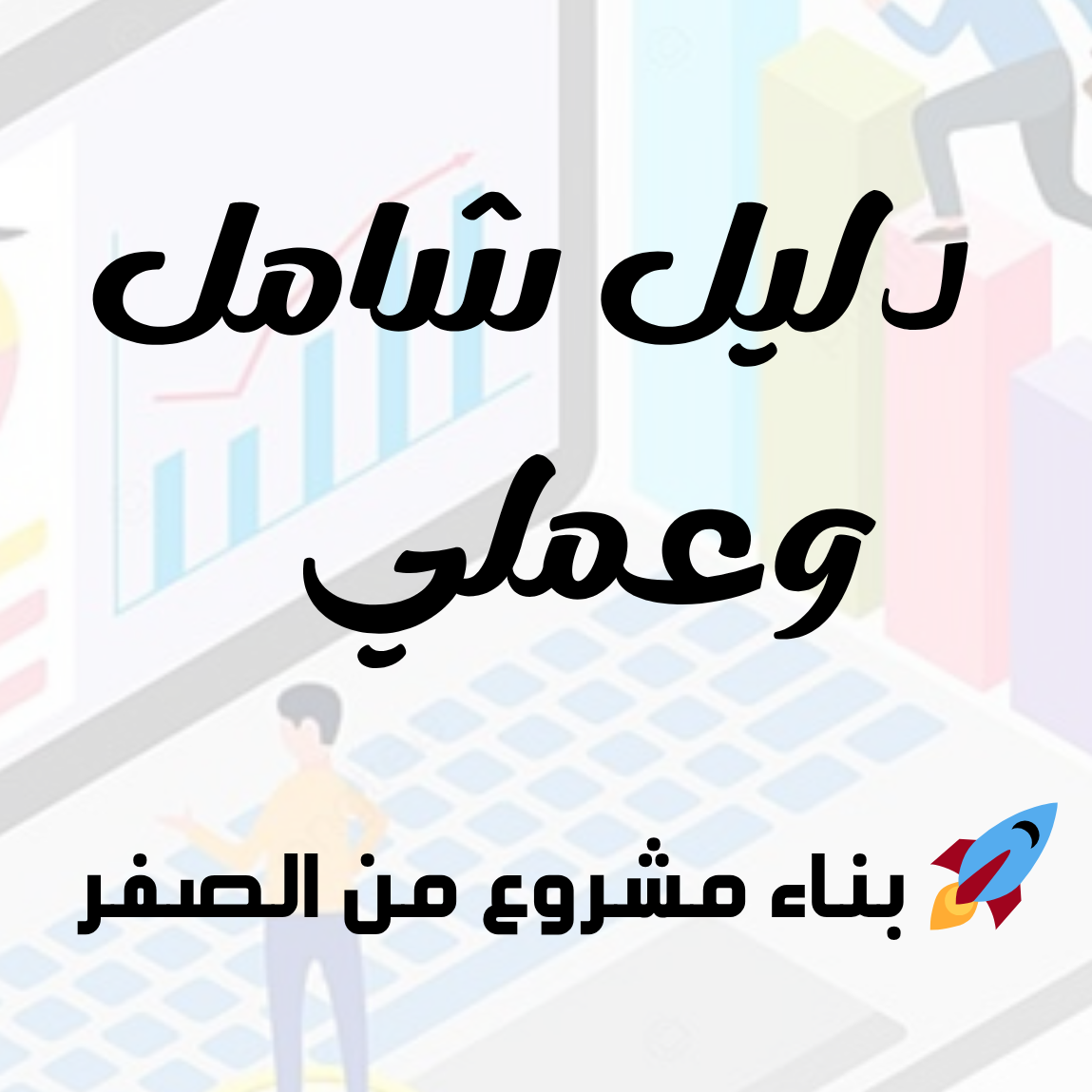 دليل شامل -بناء مشروعك من الصفر