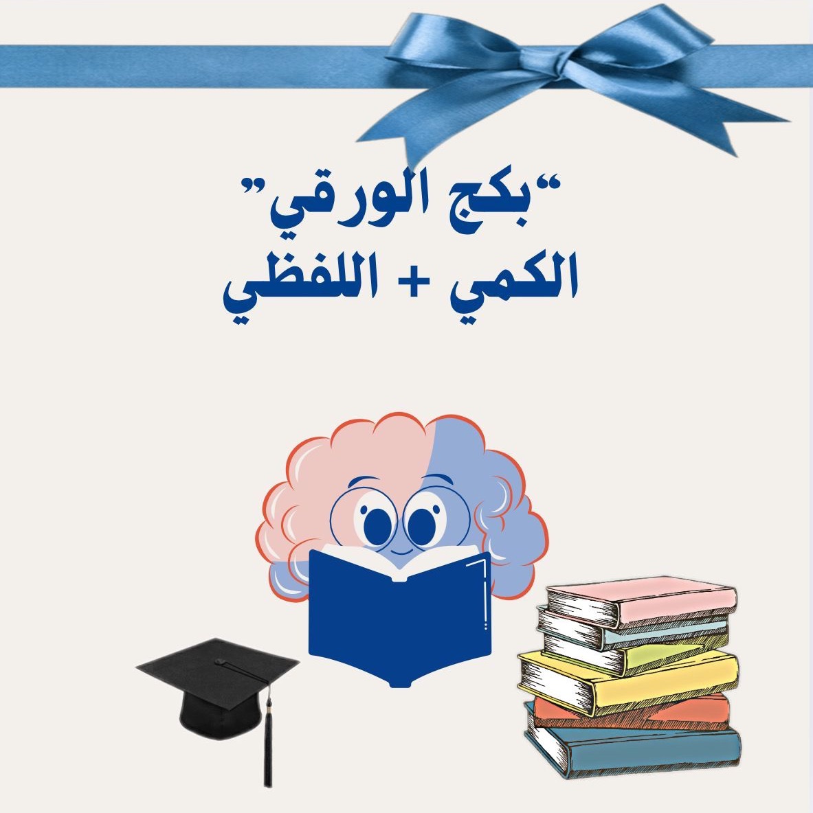 البكج الورقي