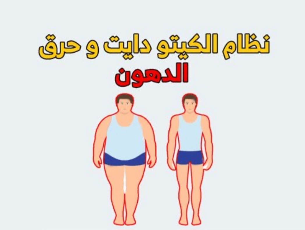 رجيم الكيتو لحرق الدهون