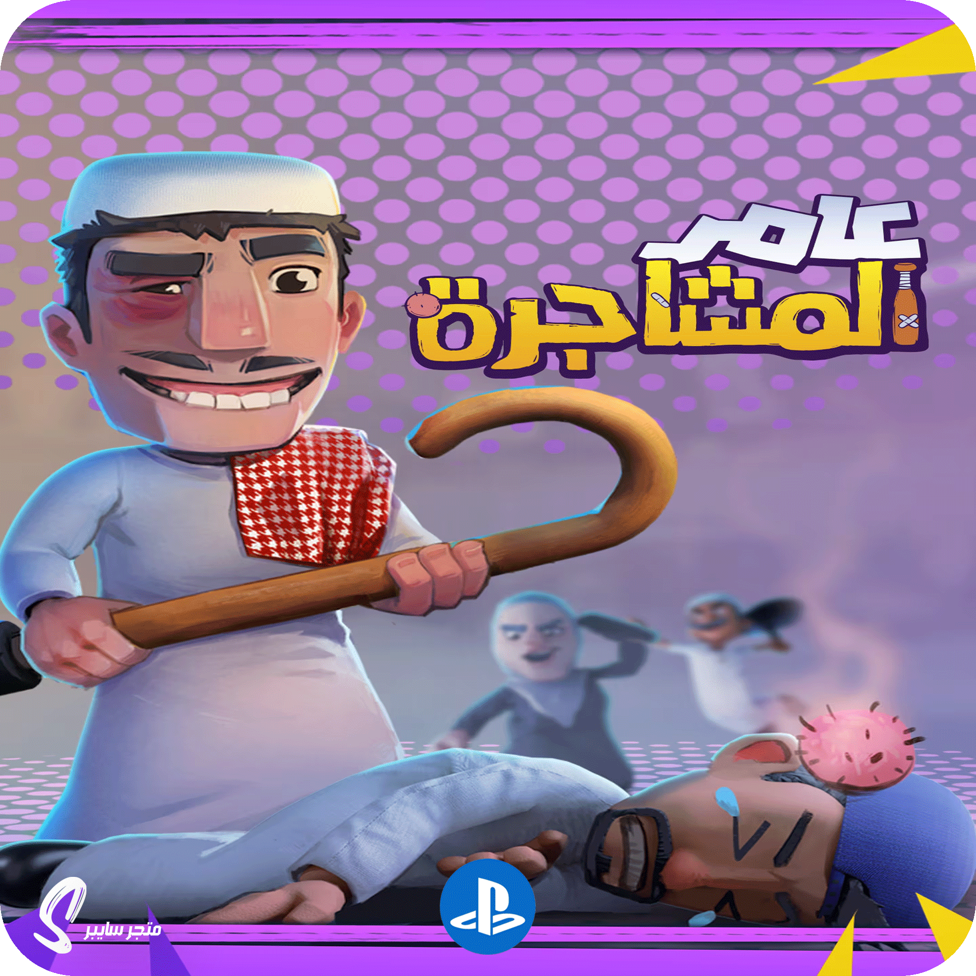 لعبة عامر المشاجرة للبلاستيشن - Amer Fighting