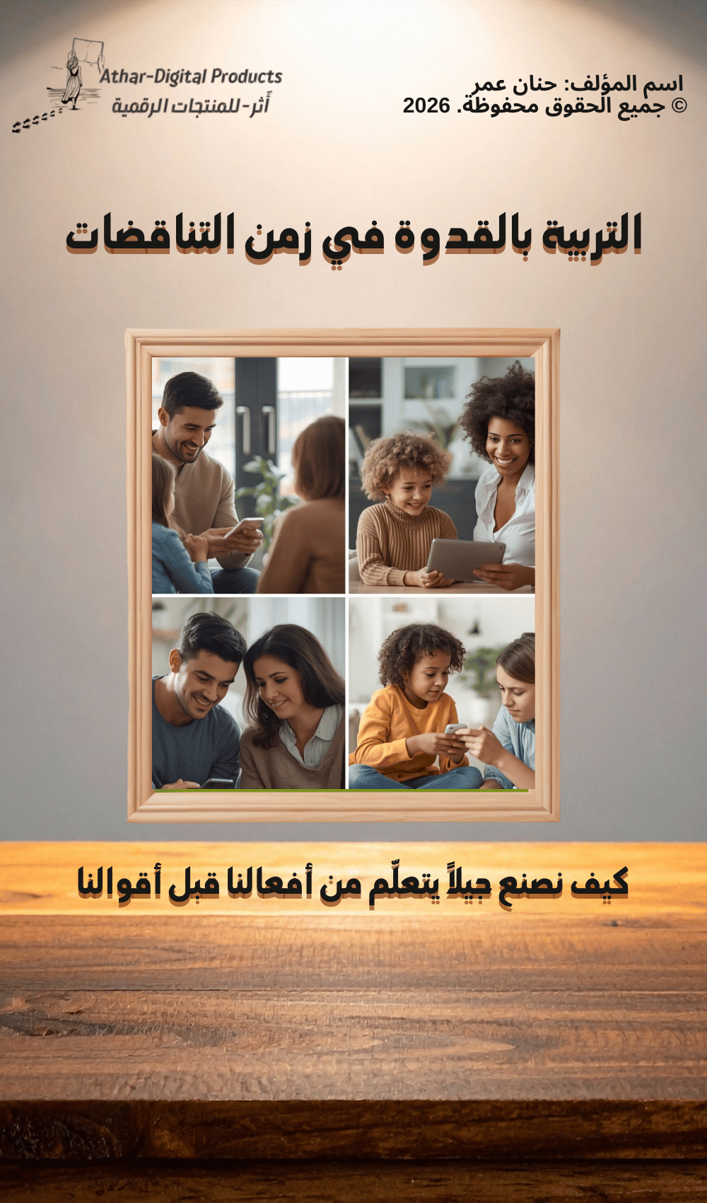 التربية بالقدوة في زمن التناقضات