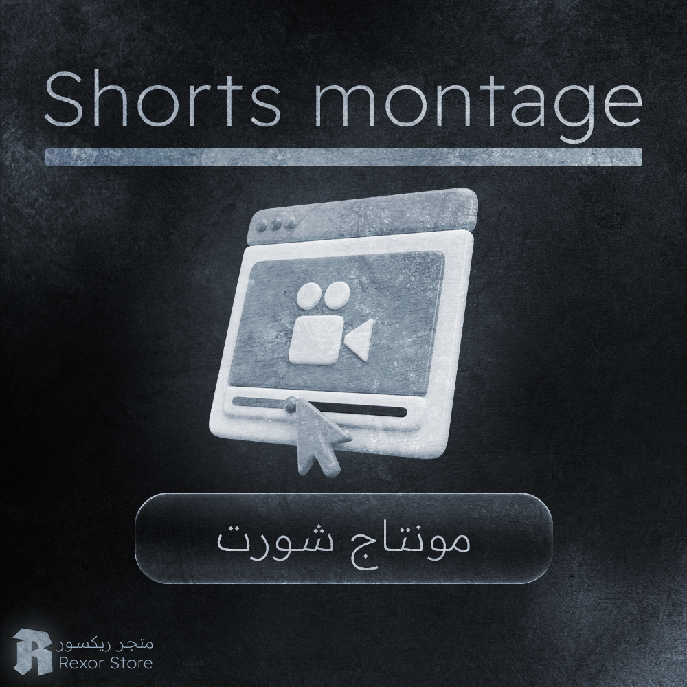 مونتاج شورت | Youtube