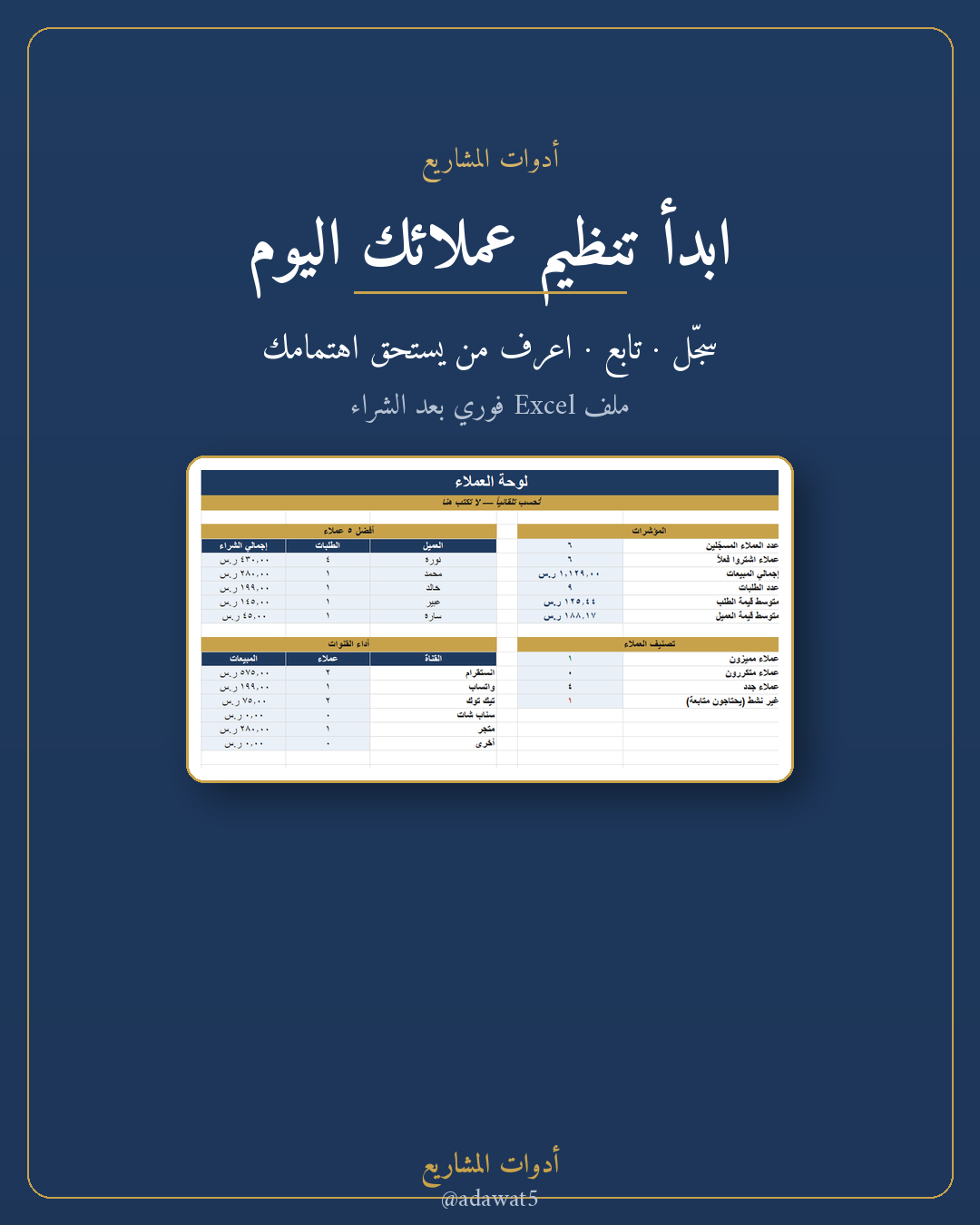 قاعدة عملاء مبسطة — ملف Excel لتنظيم العملاء والطلبات