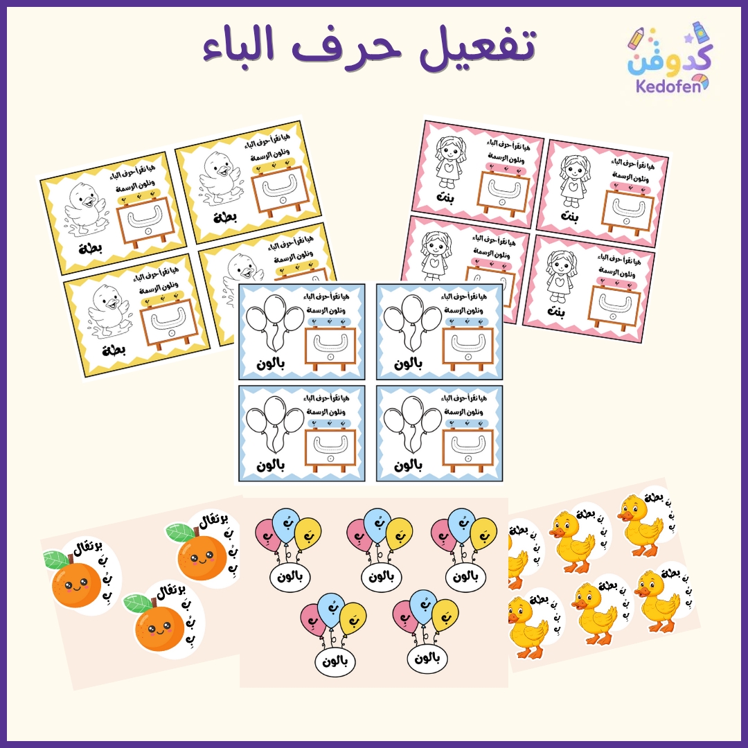 تفعيل حرف الباء