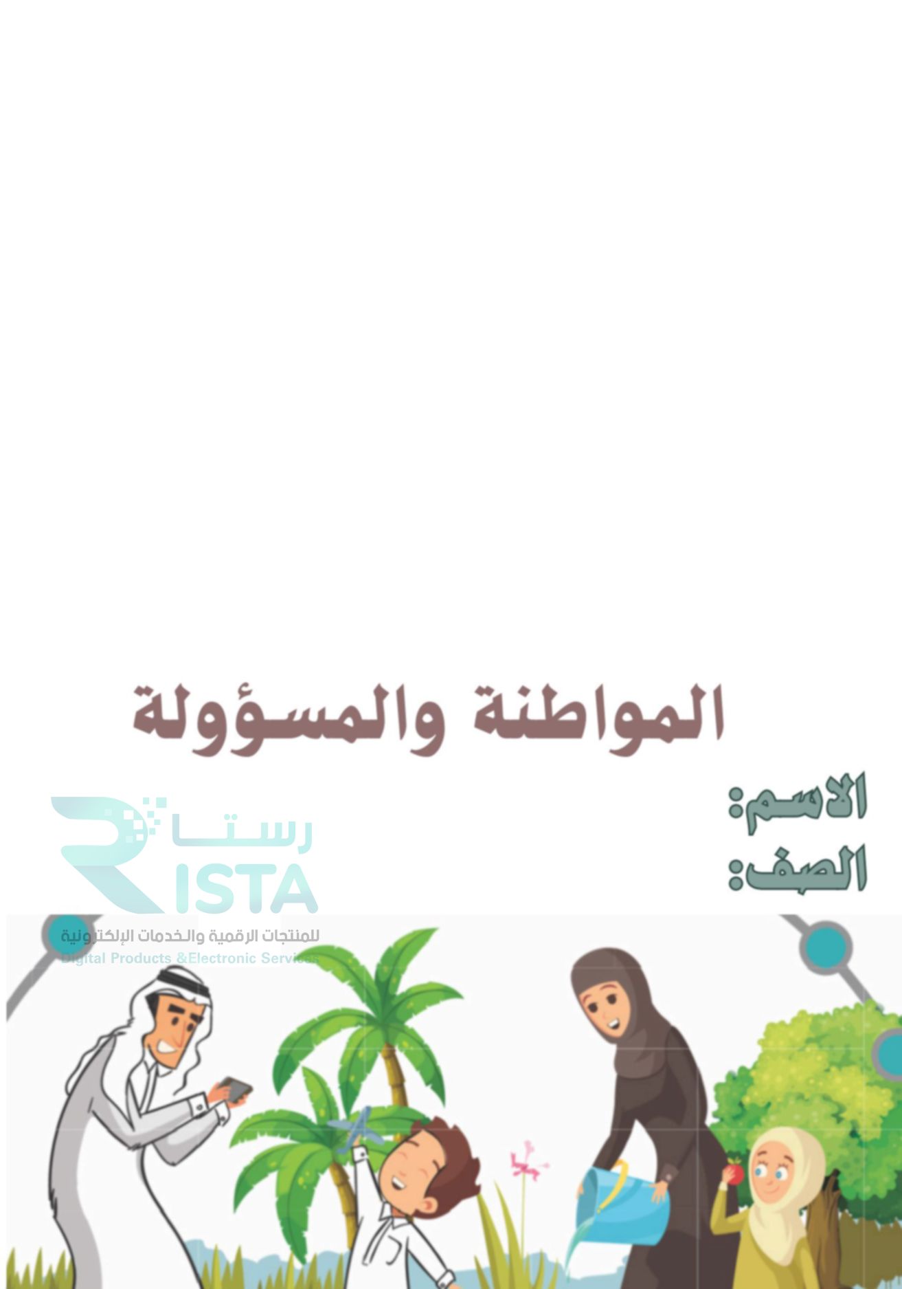 مطوية المواطنة والمسؤولة دراسات اجتماعية رابع ابتدائي  الفصل الدراسي الثاني