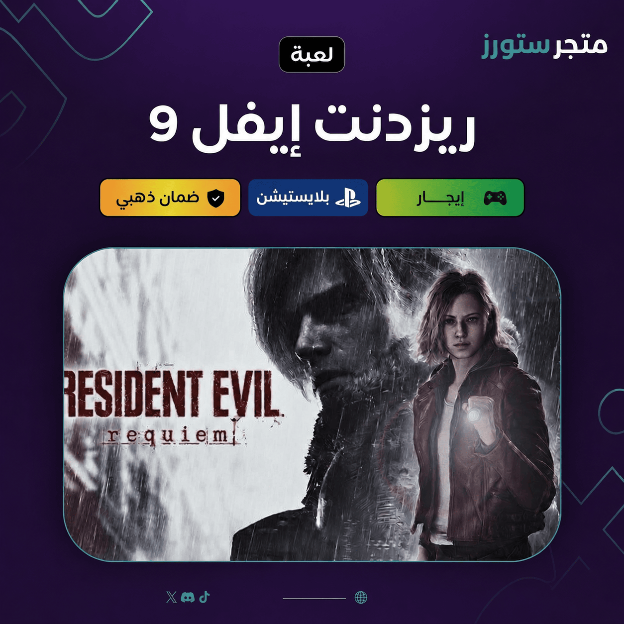 ايجار - Resident Evil 9 Requiem - سوني 5