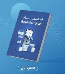 اساسيات التجارة الاكترونية