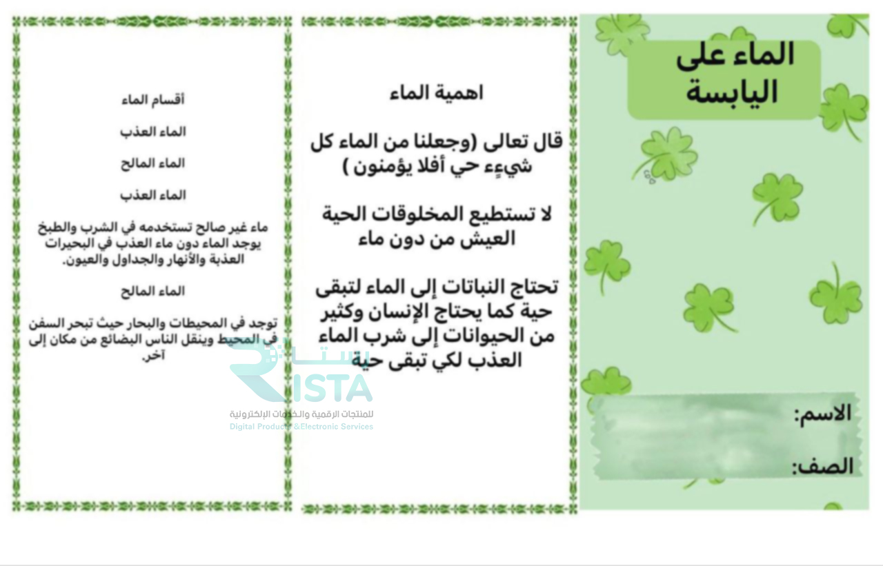 مطوية  الماء على اليابسة علوم الثاني الإبتدائي