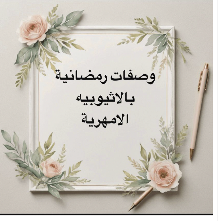 وصفات رمضانية باللغة الأمهرية اثيوبيا