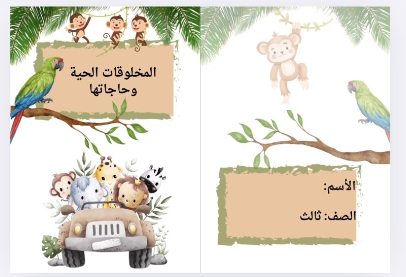 مطوية علوم المخلوقات الحية وحاجاتها صف ثالث الفصل الاول