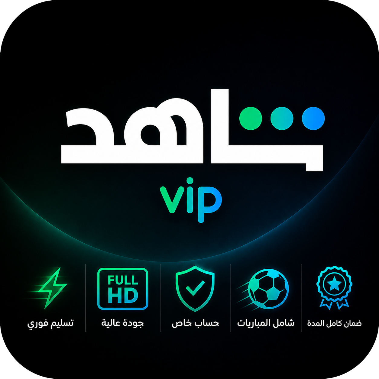 شاهد VIP خاص 3 أشهر | شامل المباريات