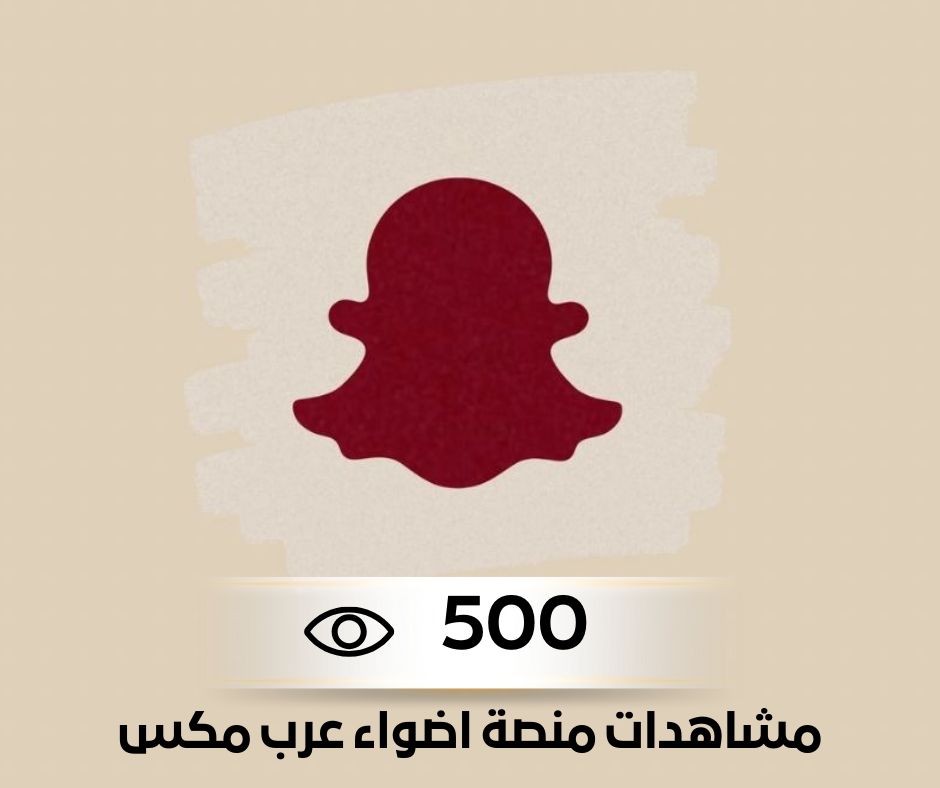 500 مشاهدة منصة الاضواء عرب مكس