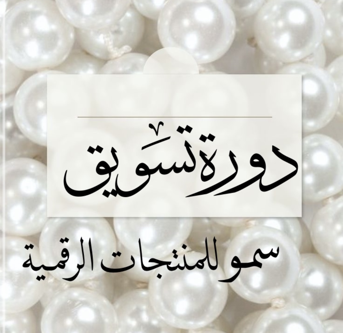 دورة تسويق للعميل ناجحـة