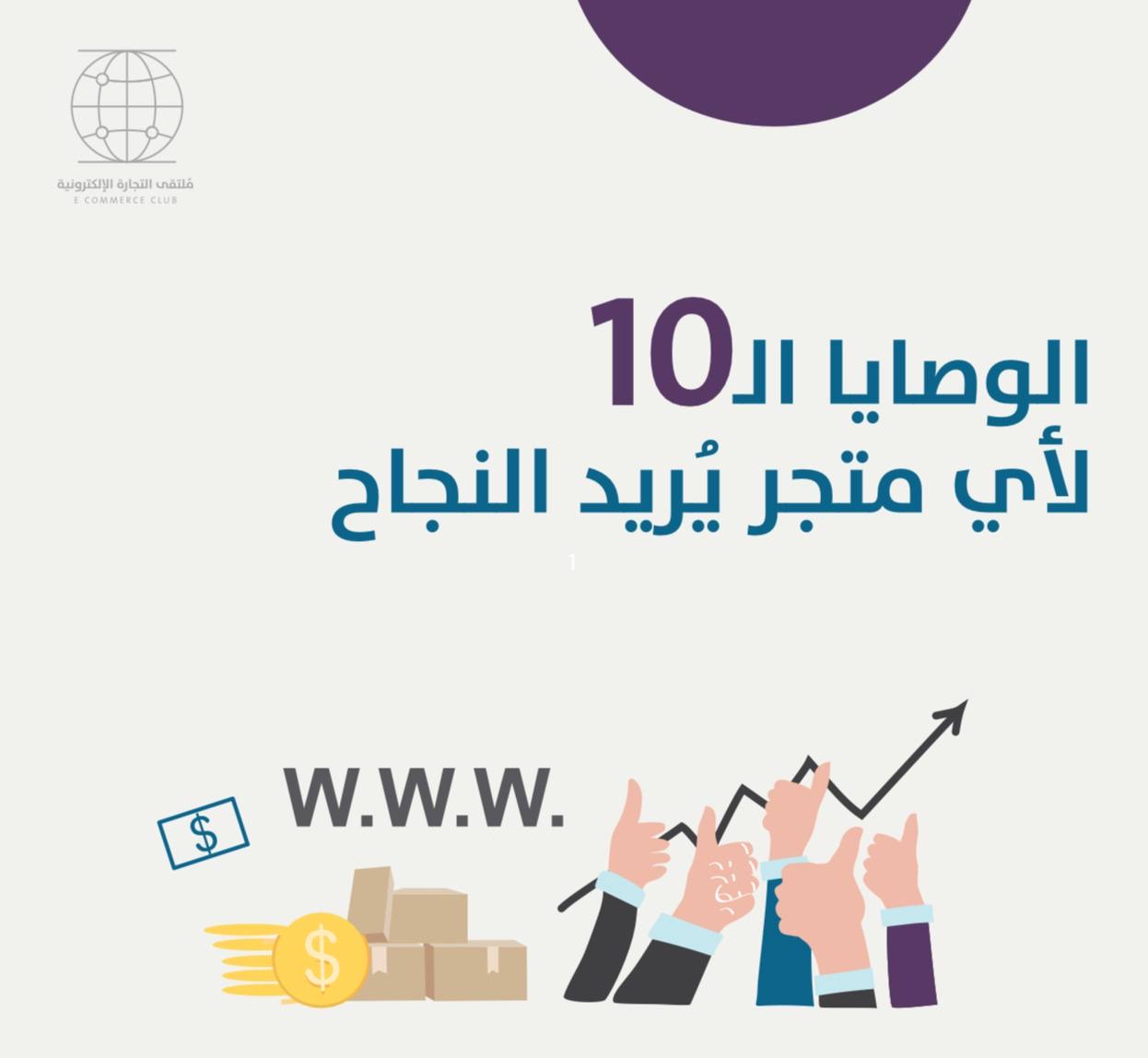 اكثر عشر نصايح ذهبية لكل صاحب متجر