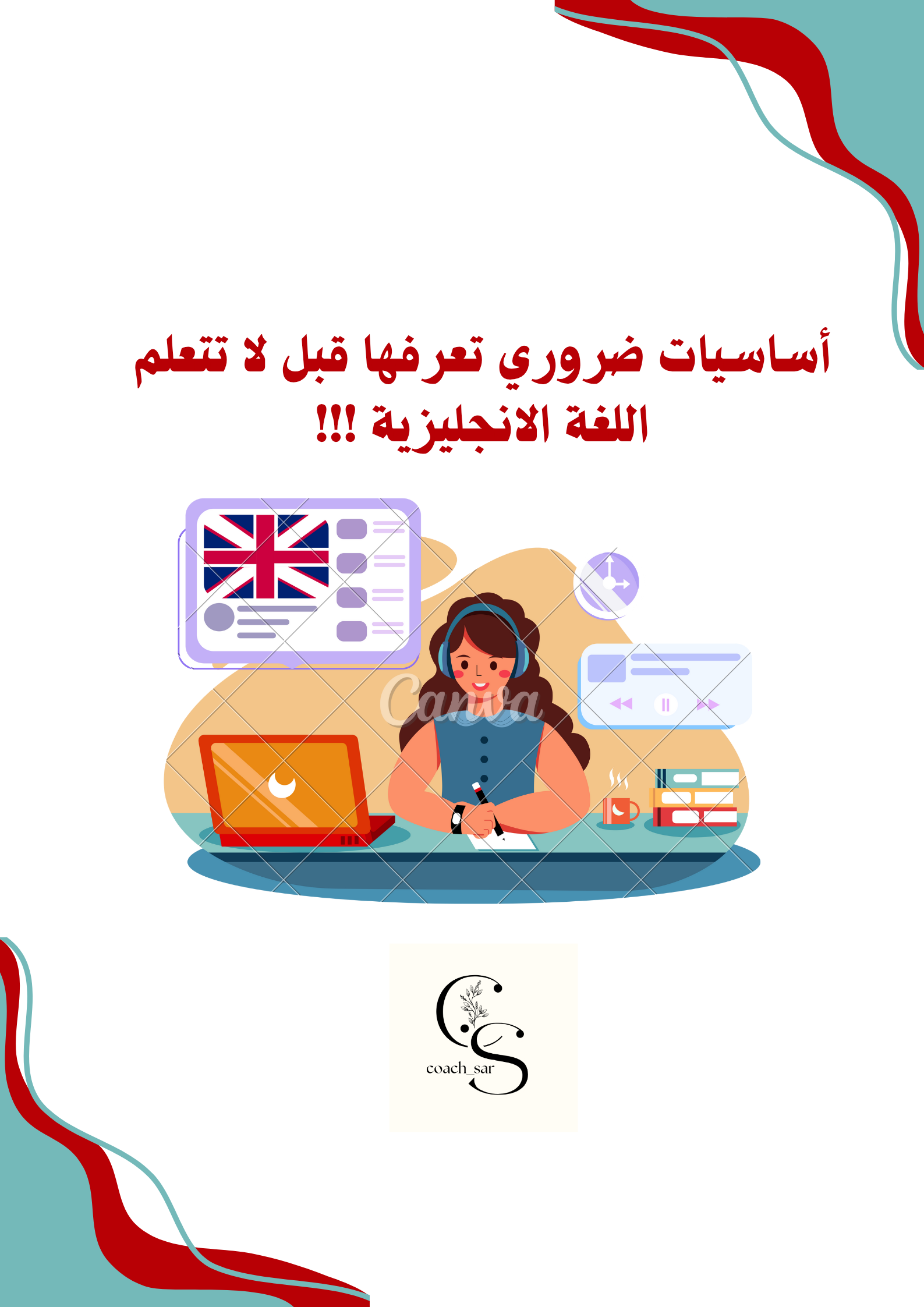 أساسيات ضروري تعرفها قبل لا تتعلم الانجليزي