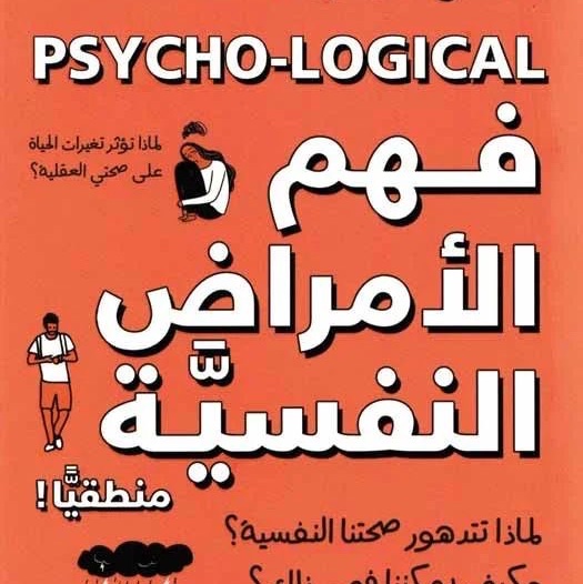 فهم الامراض النفسيه