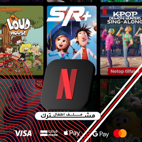 نتـفلكس KIDS - شهـر