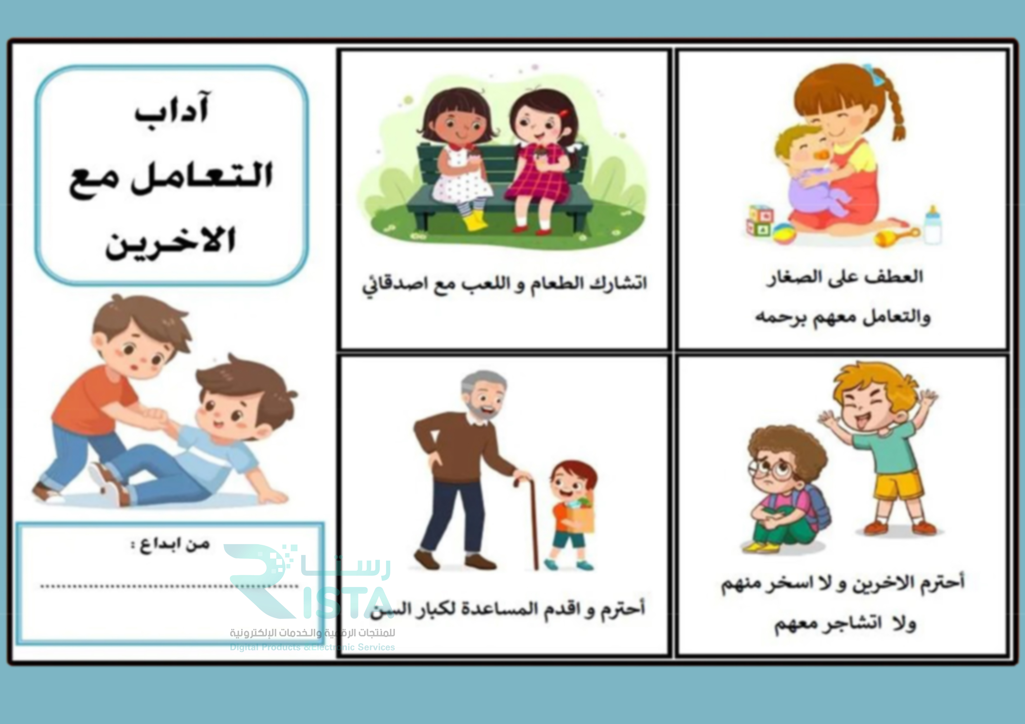 مطوية آداب التعامل مع الآخرين