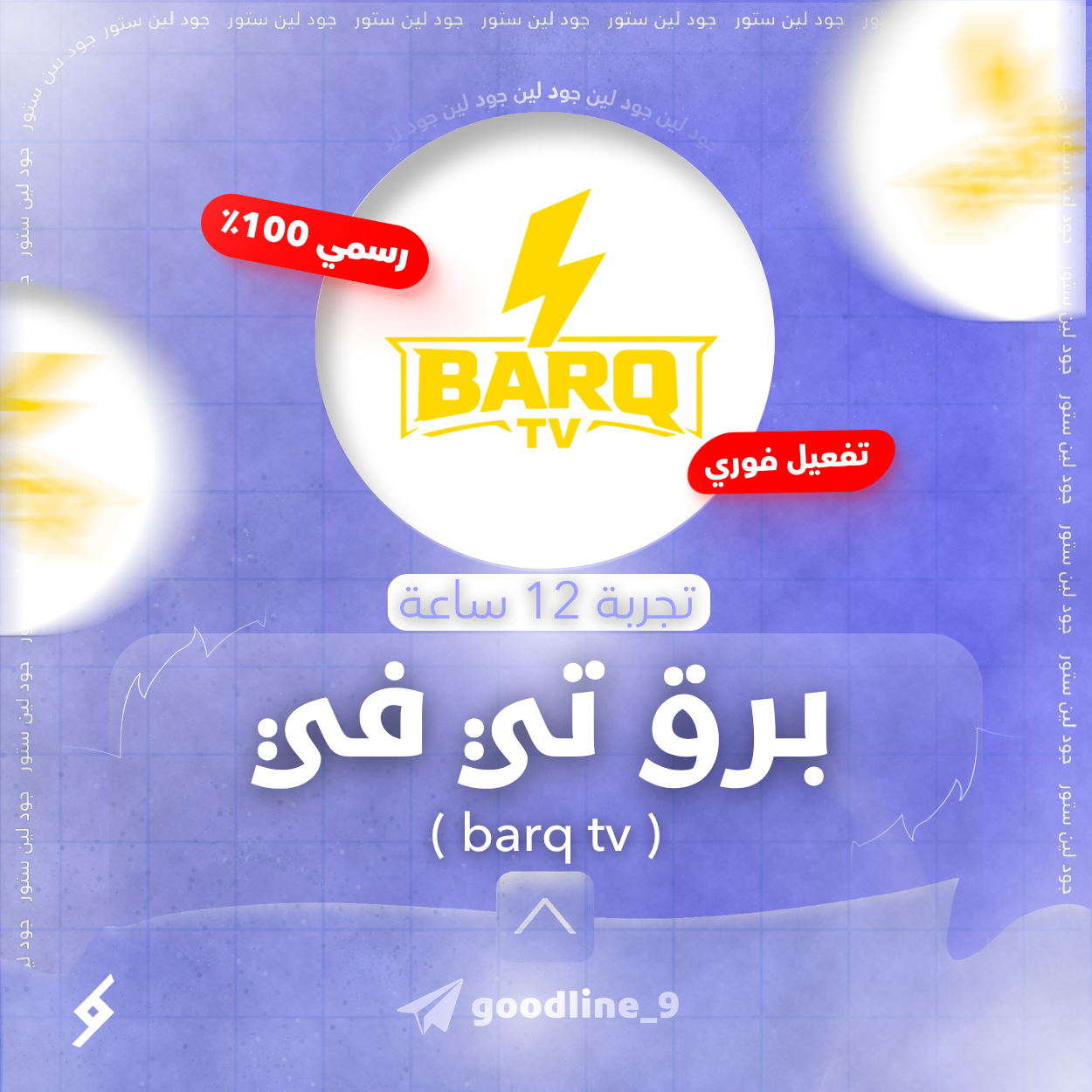 اشتراك IPTV Barq رسمي - تجربة 12 ساعة