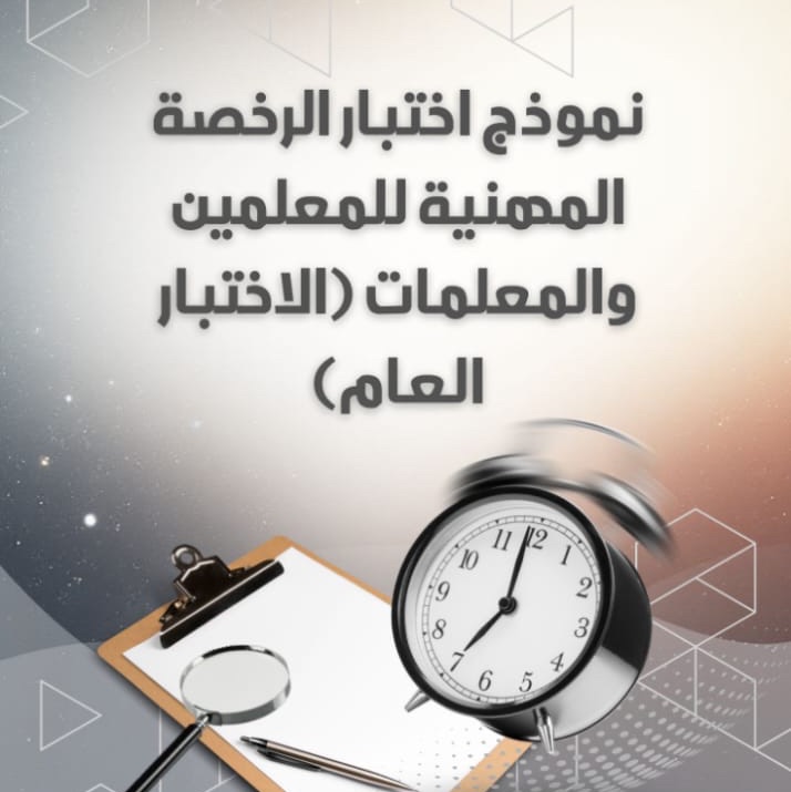 نموذج اختبار الرخصة المهنية للمعلمين والمعلمات(الاختبار العام)