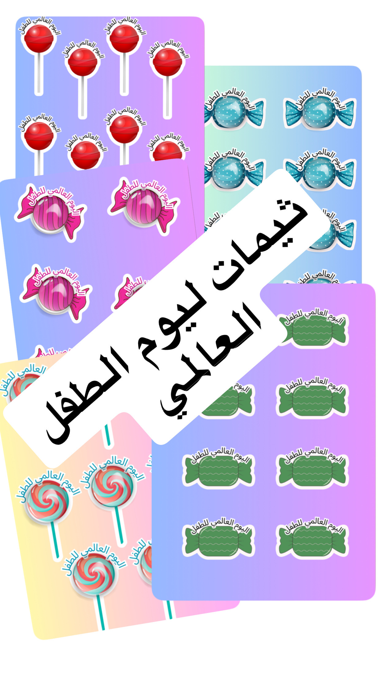 ثيمات ليوم الطفل العالمي