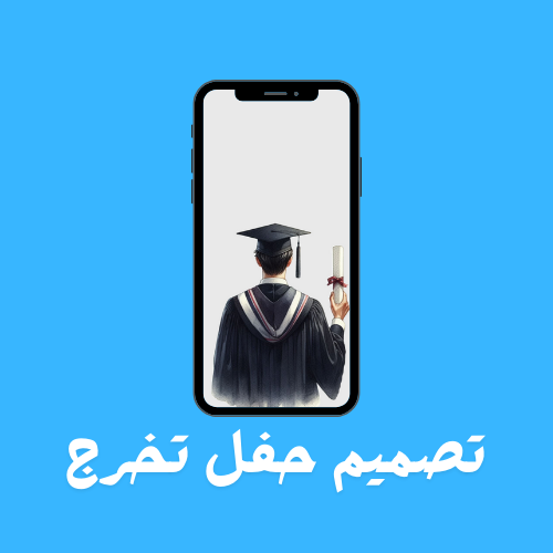 تصميم حفل تخرج