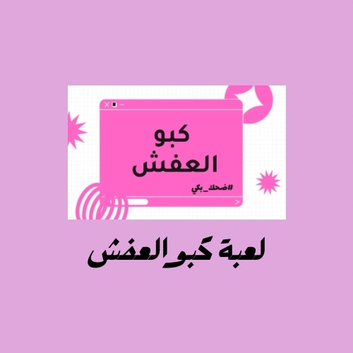 لعبة كبو العفش