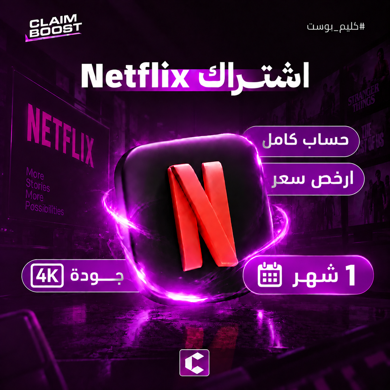 اشتراك نتفلكس 4K شهر - حساب كامل