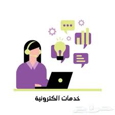 خدمات الكترونيه