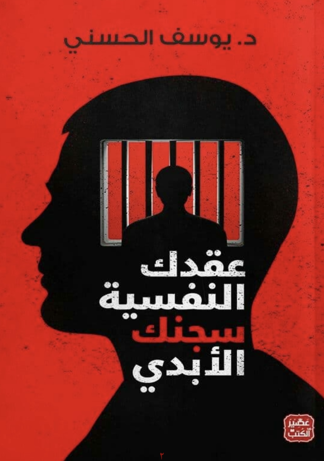 كتاب عقدك النفسيه سجنك الابدي