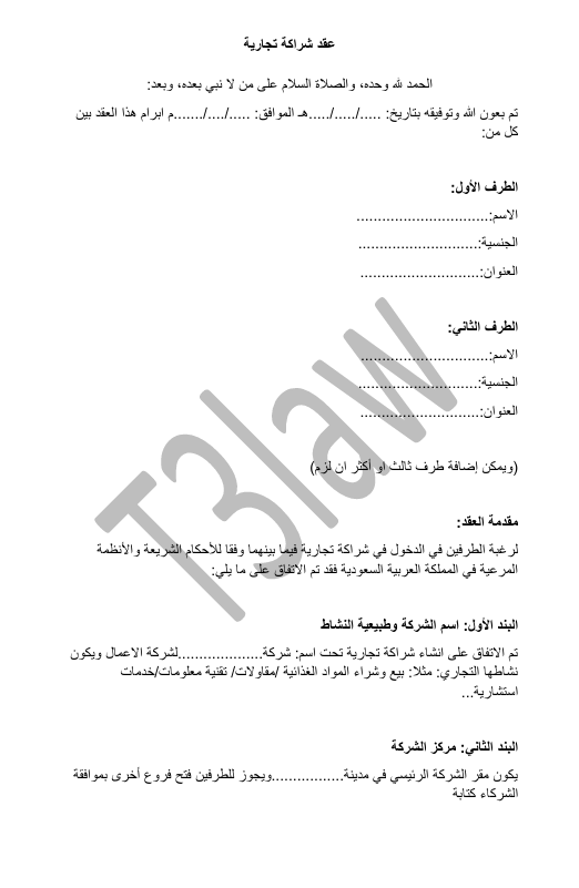 عقد شراكة تجارية