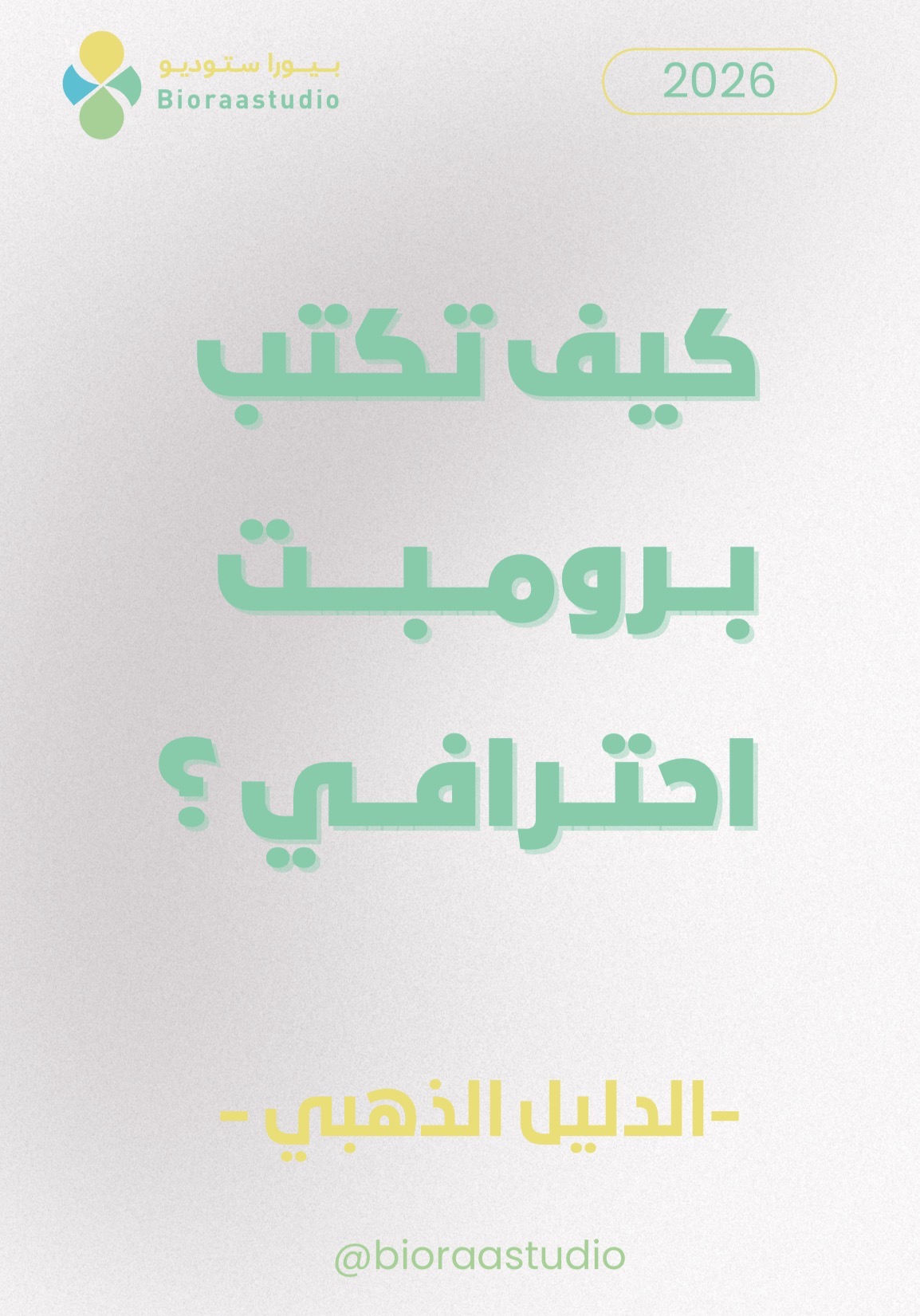 الدليل الذهبي لكتابة برومبت احترافي