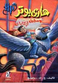 رواية هاري بوتر وسجين أزكابان