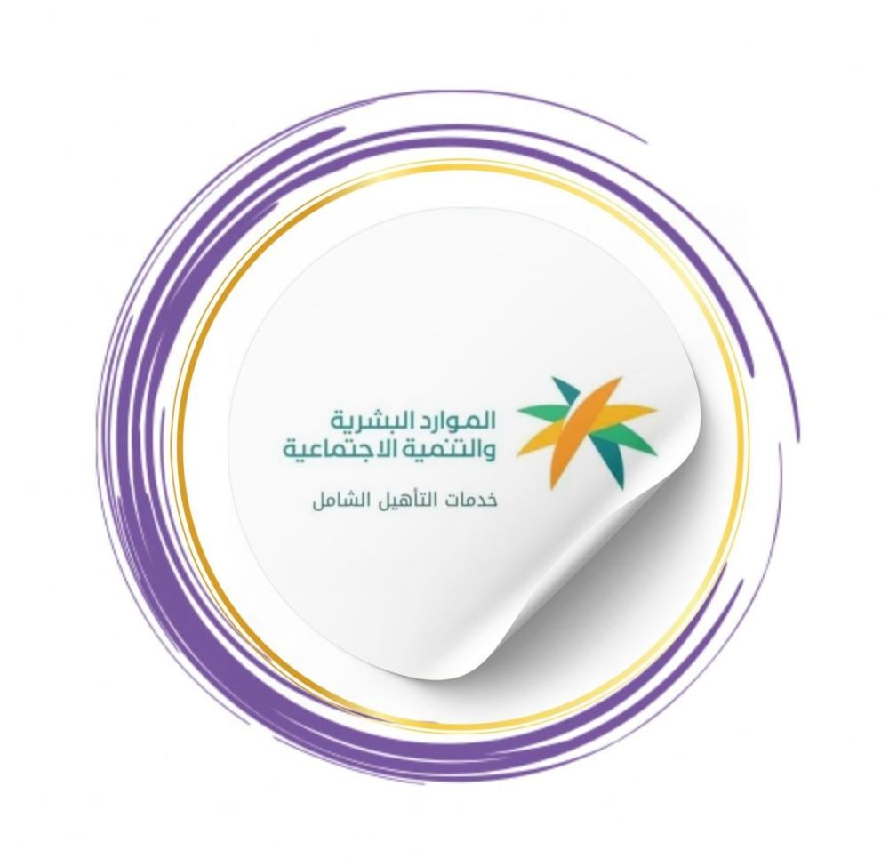 التأهيل الشامل