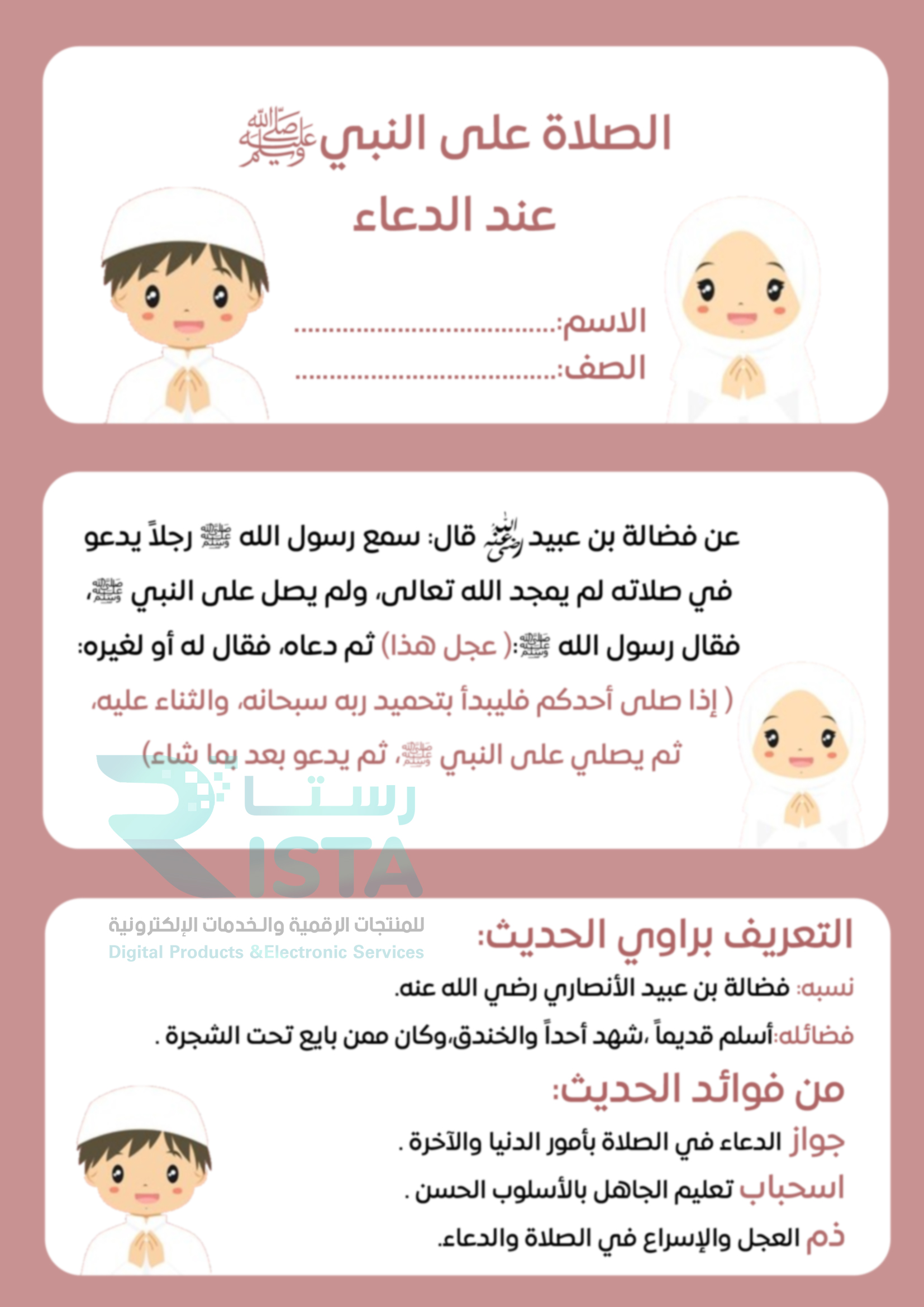 مطوية الصلاة على النبي صلى الله عليه وسلم عند الدعاء دراسات إسلامية السادس الإبتدائي  الفصل الدراسي الثاني