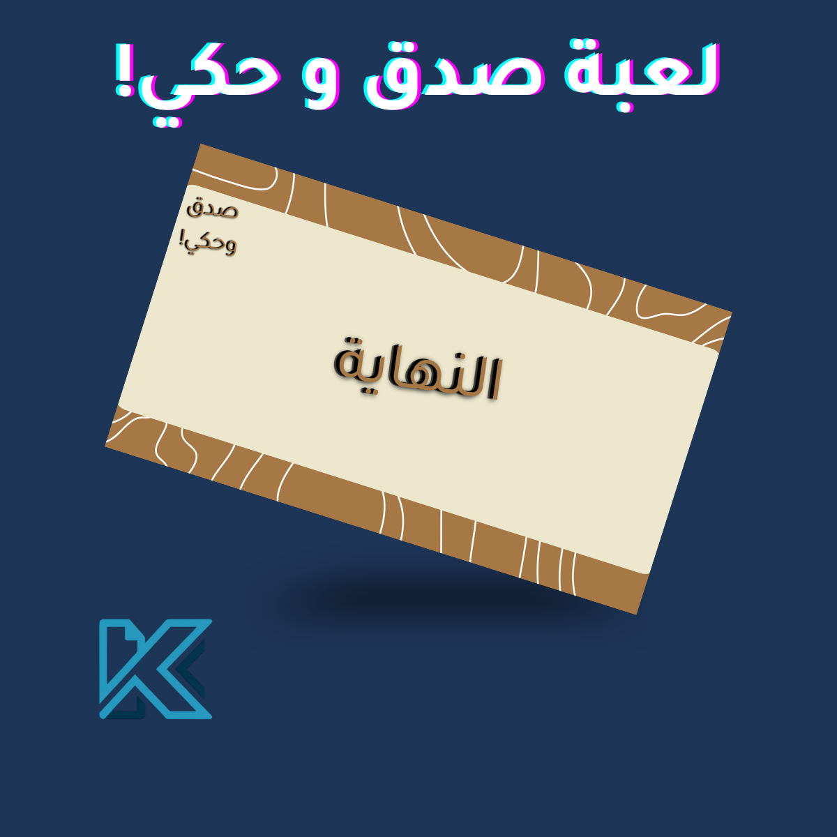 لعبة صدق و حكي