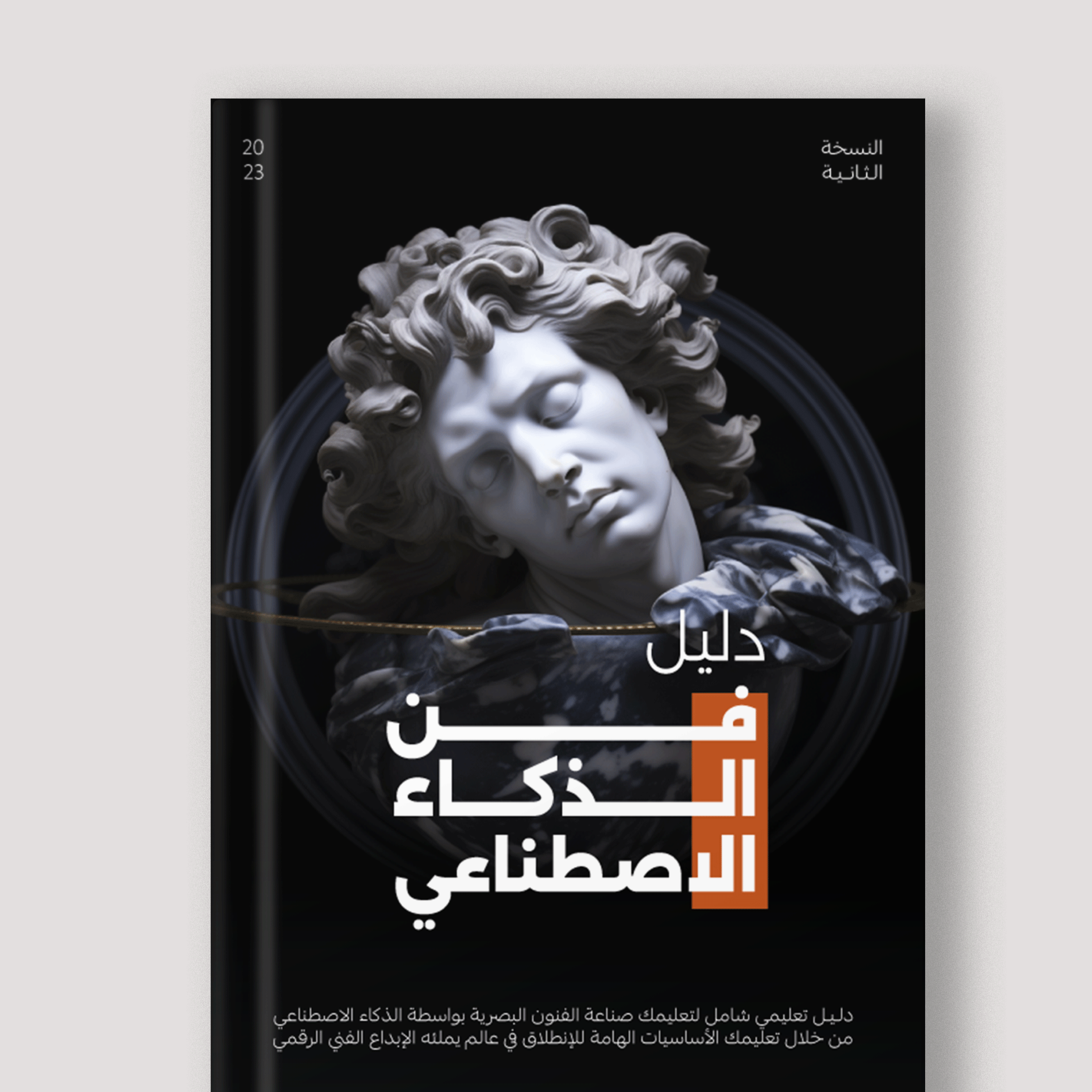 كتاب دليل الذكاء الاصطناعي للتصميم