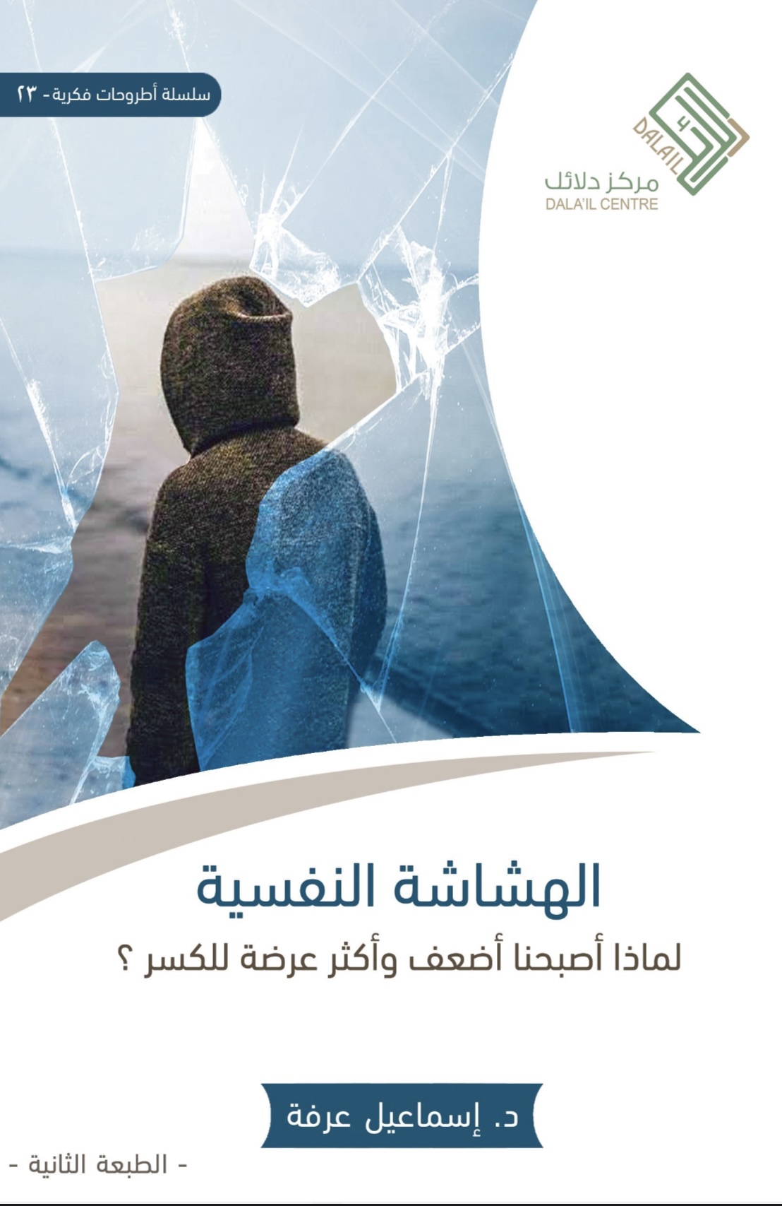 كتاب الهشاشة النفسية -تأليف الدكتور إسماعيل عرفه