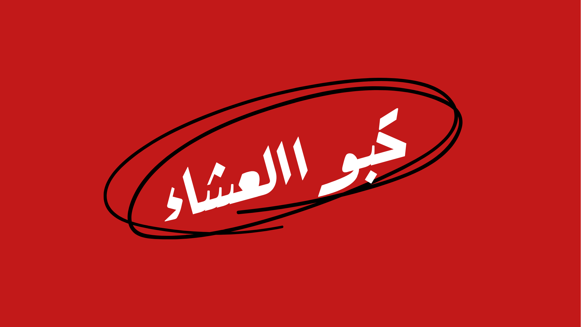 كبّو العشاء