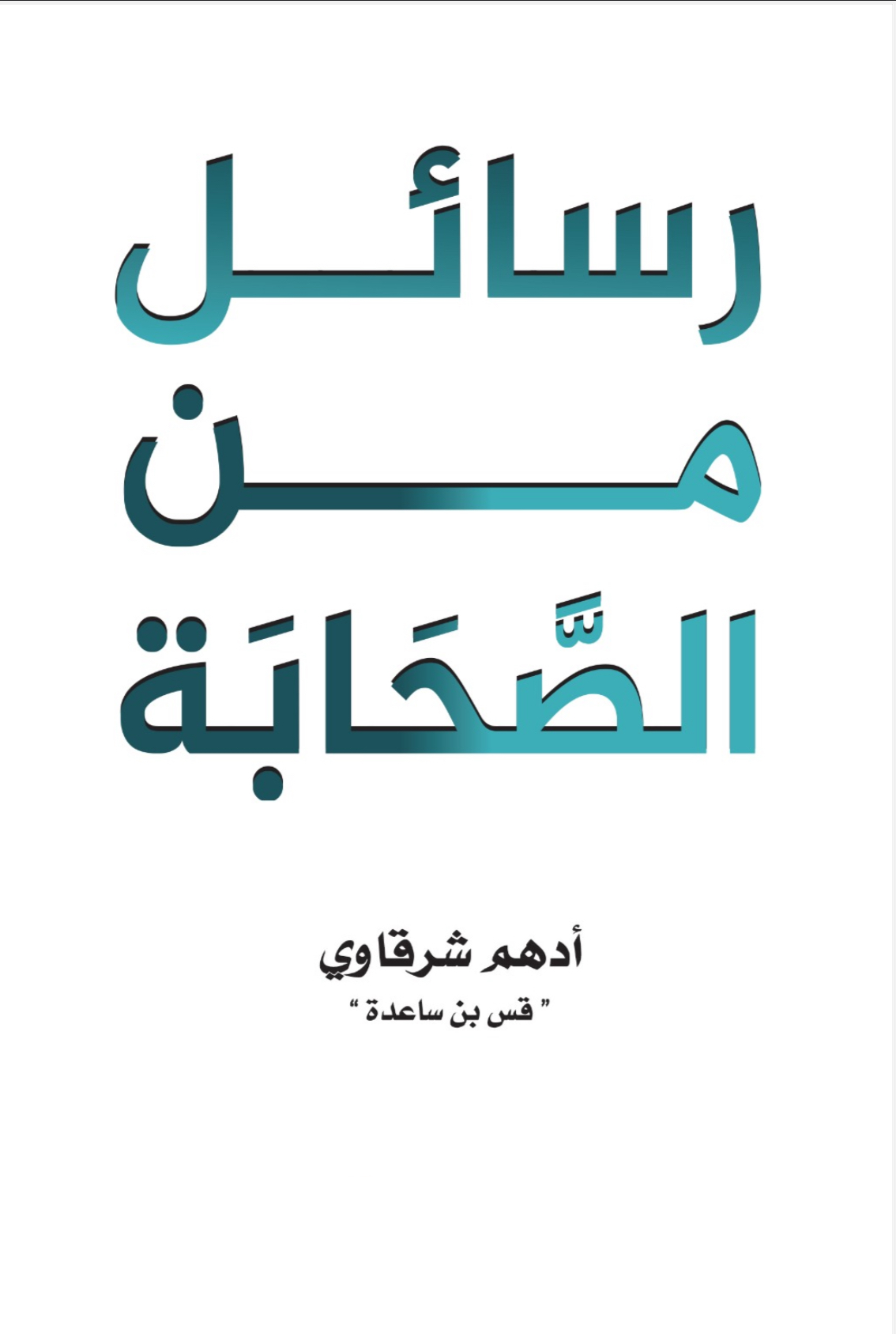 رسائل من الصحابة