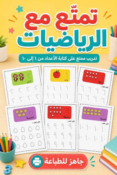 أوراق عمل الرياضيات للأطفال | كتابة الأعداد من ١ إلى ١٠ PDF