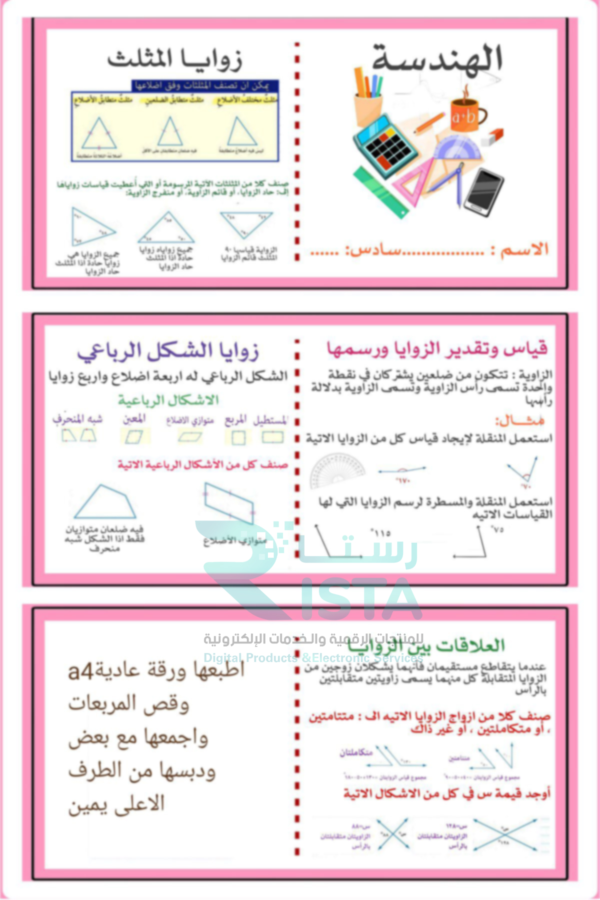 مطوية الهندسة رياضيات السادس الإبتدائي  الفصل الدراسي الثاني
