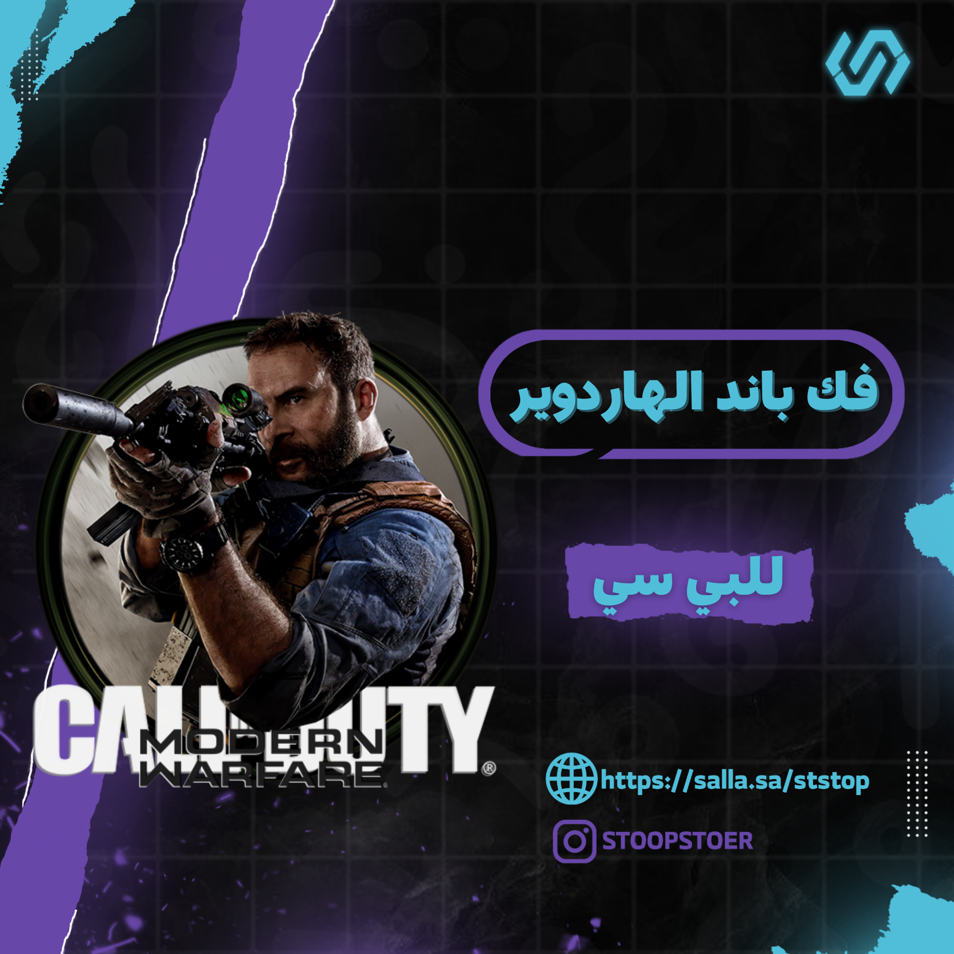 فك باند الهاردوير  بلاك اوبس 6 , مودرن 3 , مودرن 1 | BO6-MW3-MW19