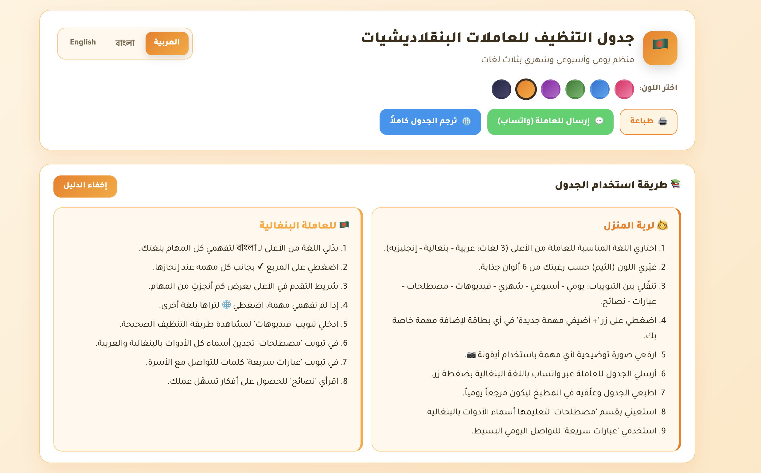 دليل تنظيف المنزل الذكي للعاملات البنغلاديشيات - عربي/بنغالي/إنجليزي